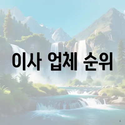 이사 업체 순위