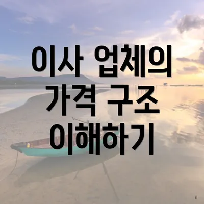 이사 업체의 가격 구조 이해하기