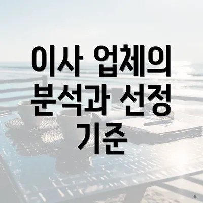 이사 업체의 분석과 선정 기준