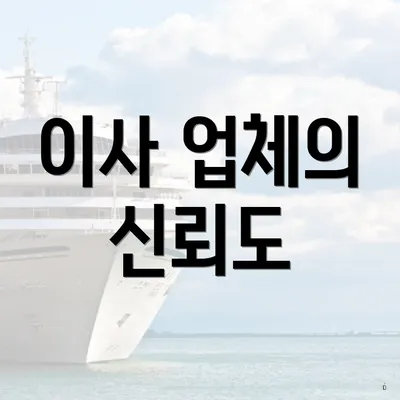 이사 업체의 신뢰도