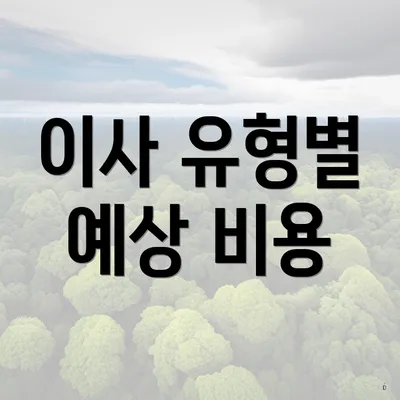 이사 유형별 예상 비용