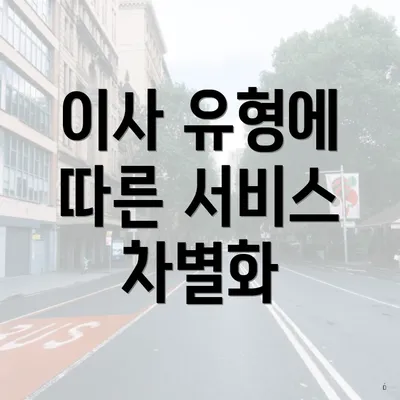 이사 유형에 따른 서비스 차별화