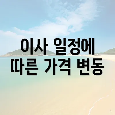 이사 일정에 따른 가격 변동