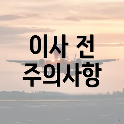 이사 전 주의사항