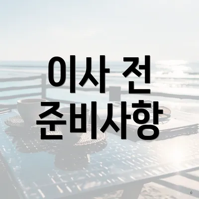 이사 전 준비사항