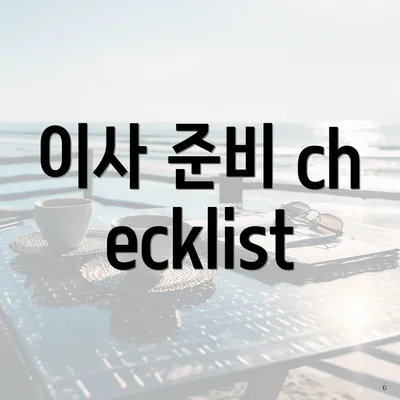 이사 준비 checklist