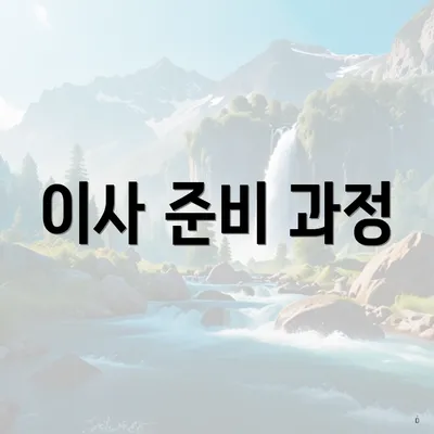 이사 준비 과정