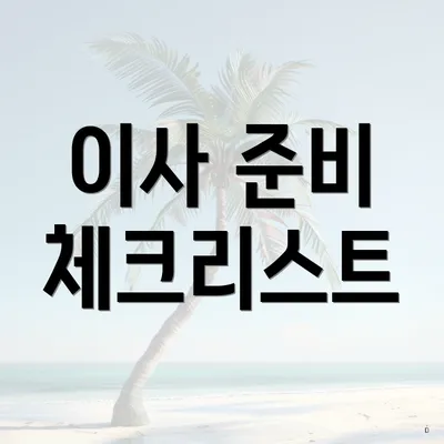 이사 준비 체크리스트