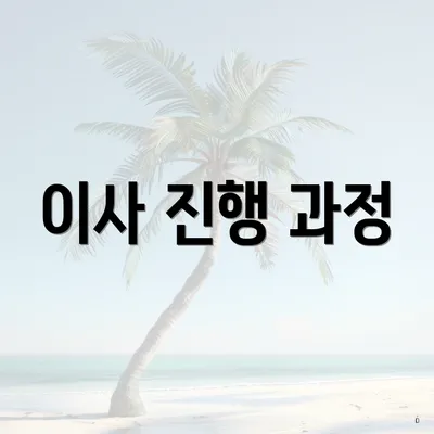 이사 진행 과정