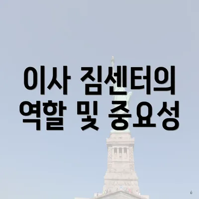 이사 짐센터의 역할 및 중요성