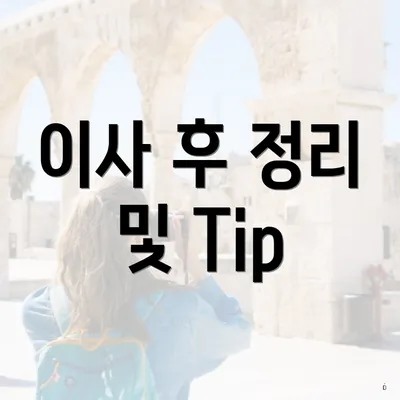 이사 후 정리 및 Tip