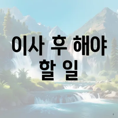 이사 후 해야 할 일