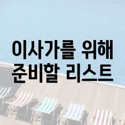 이사가를 위해 준비할 리스트