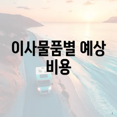 이사물품별 예상 비용