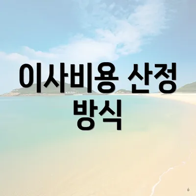 이사비용 산정 방식