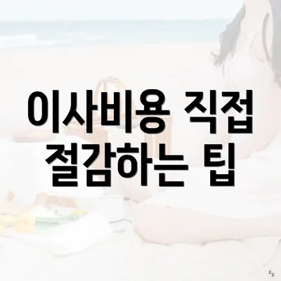 이사비용 직접 절감하는 팁