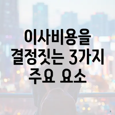 이사비용을 결정짓는 3가지 주요 요소