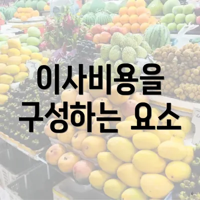 이사비용을 구성하는 요소