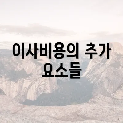 이사비용의 추가 요소들