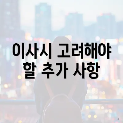 이사시 고려해야 할 추가 사항