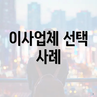 이사업체 선택 사례