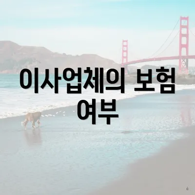 이사업체의 보험 여부