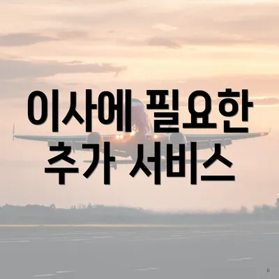 이사에 필요한 추가 서비스