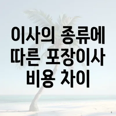 이사의 종류에 따른 포장이사 비용 차이