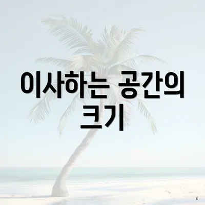 이사하는 공간의 크기