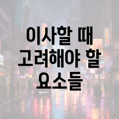 이사할 때 고려해야 할 요소들