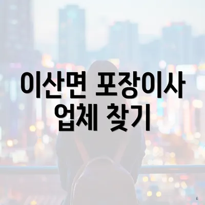 이산면 포장이사 업체 찾기