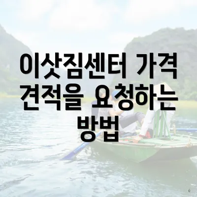 이삿짐센터 가격 견적을 요청하는 방법