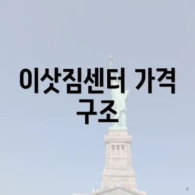 이삿짐센터 가격 구조