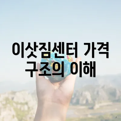 이삿짐센터 가격 구조의 이해