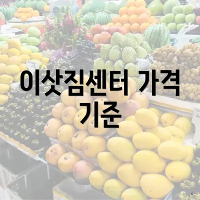 이삿짐센터 가격 기준