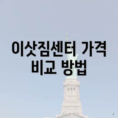 이삿짐센터 가격 비교 방법