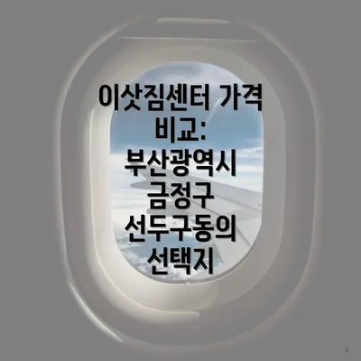 이삿짐센터 가격 비교: 부산광역시 금정구 선두구동의 선택지