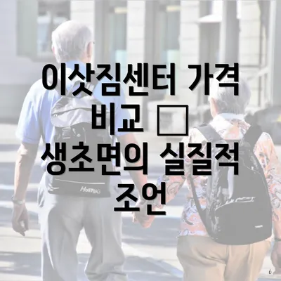 이삿짐센터 가격 비교 – 생초면의 실질적 조언