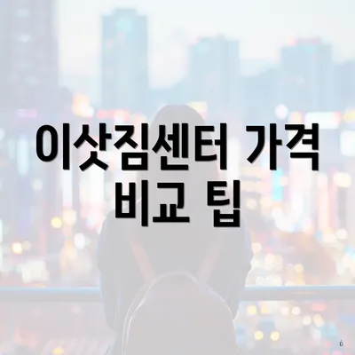 이삿짐센터 가격 비교 팁