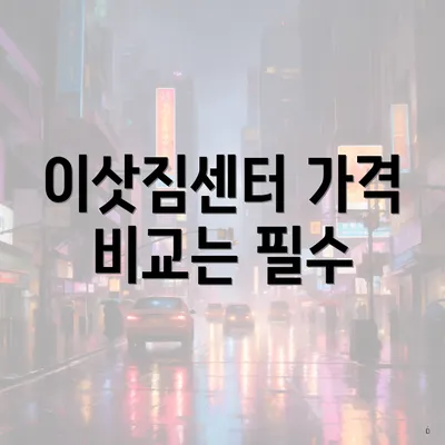 이삿짐센터 가격 비교는 필수