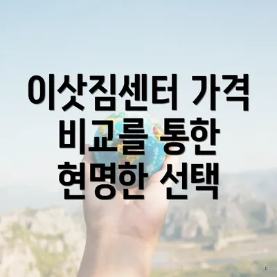 이삿짐센터 가격 비교를 통한 현명한 선택