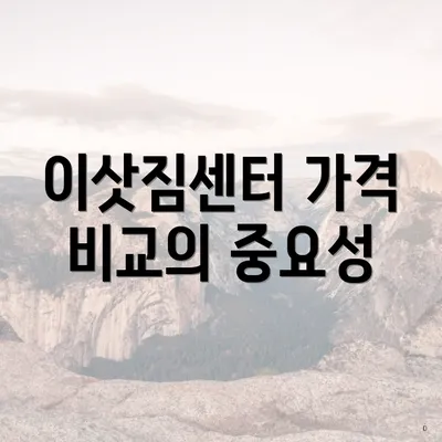 이삿짐센터 가격 비교의 중요성