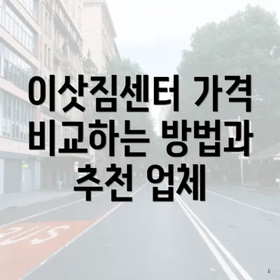 이삿짐센터 가격 비교하는 방법과 추천 업체