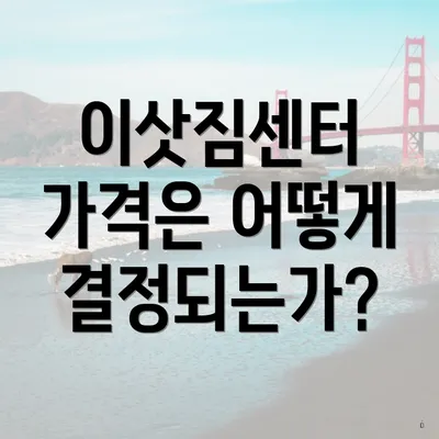 이삿짐센터 가격은 어떻게 결정되는가?