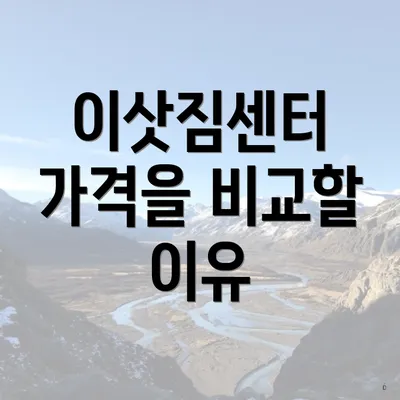 이삿짐센터 가격을 비교할 이유