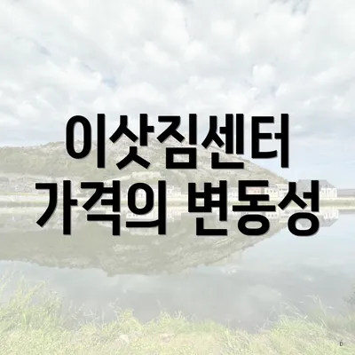 이삿짐센터 가격의 변동성