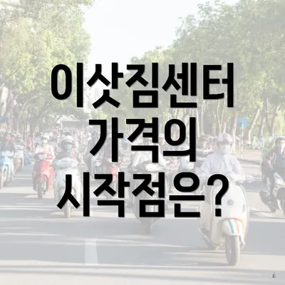 이삿짐센터 가격의 시작점은?