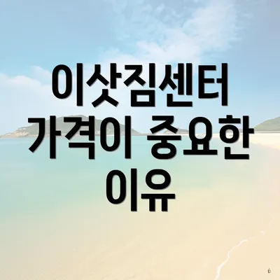 이삿짐센터 가격이 중요한 이유