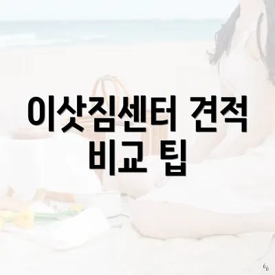 이삿짐센터 견적 비교 팁