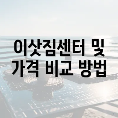 이삿짐센터 및 가격 비교 방법